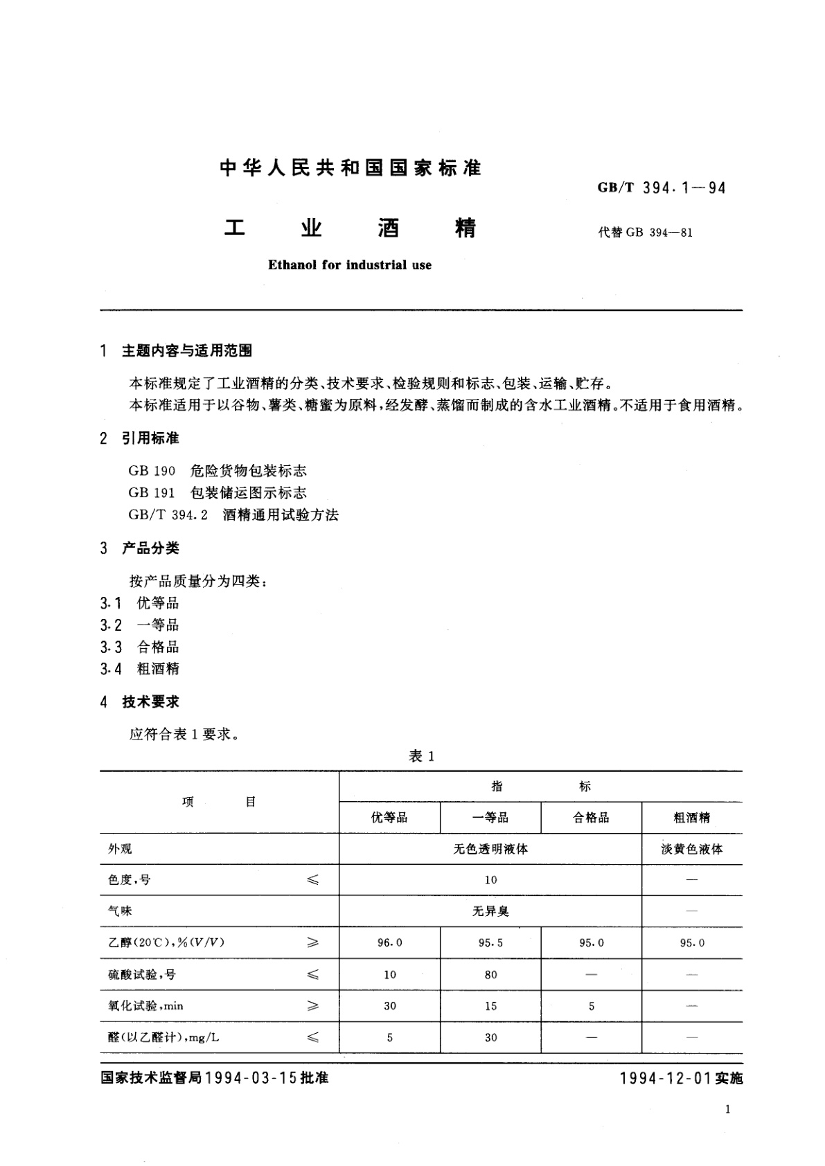 GB/T 394.1-1994 工业酒精