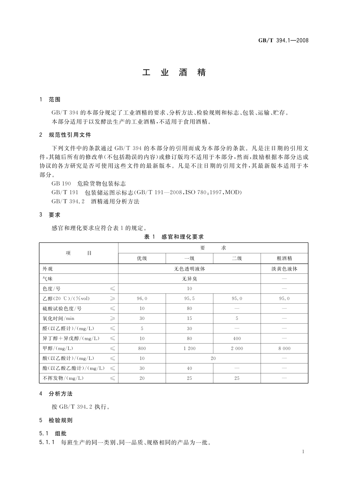 GB/T 394.1-2008 工业酒精