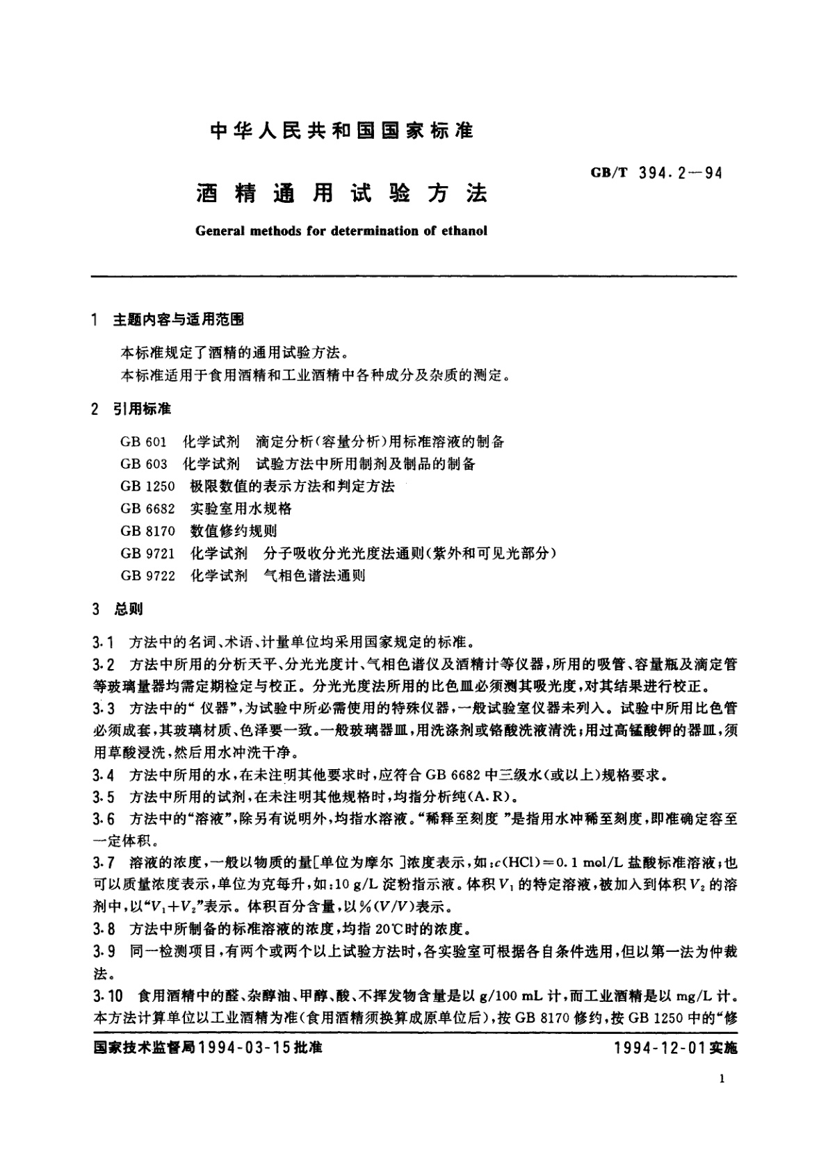 GB/T 394.2-1994 酒精通用试验方法