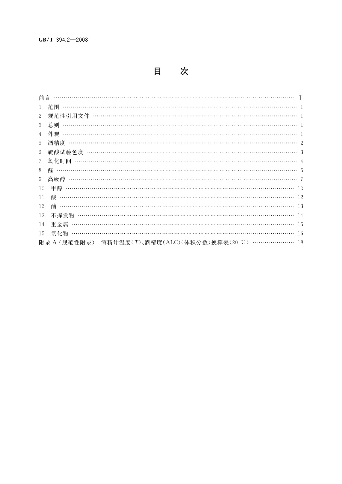 GB/T 394.2-2008 酒精通用分析方法