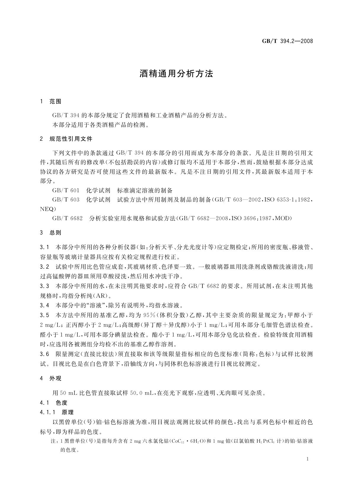 GB/T 394.2-2008 酒精通用分析方法