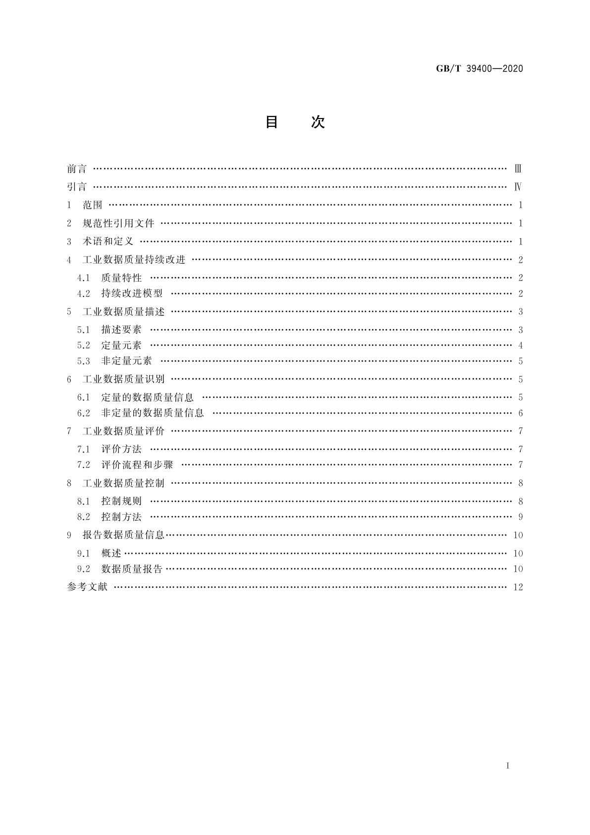 GB/T 39400-2020 工业数据质量　通用技术规范