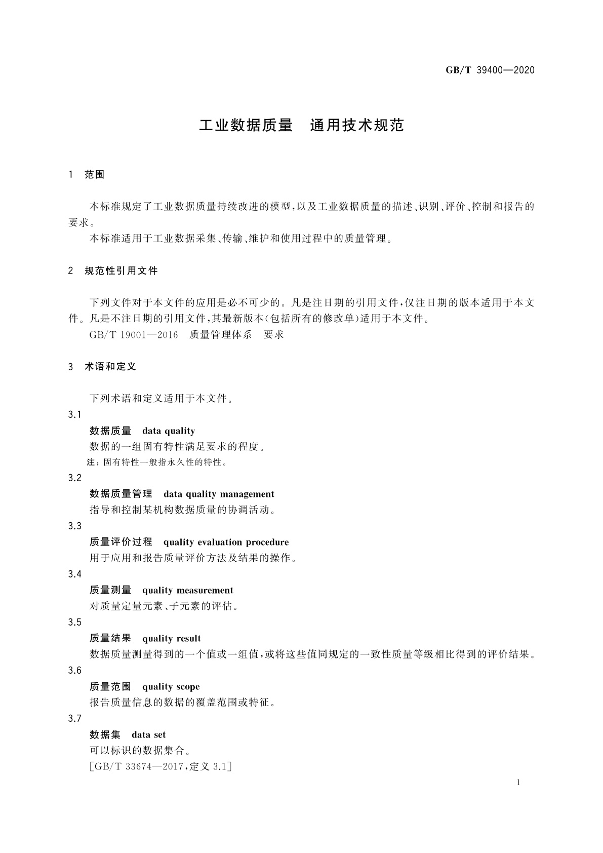 GB/T 39400-2020 工业数据质量　通用技术规范