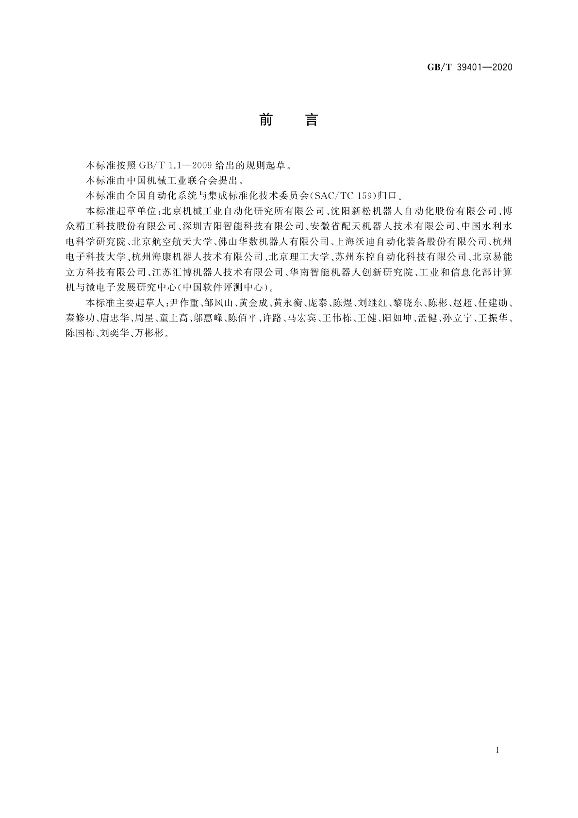 GB/T 39401-2020 工业机器人云服务平台数据交换