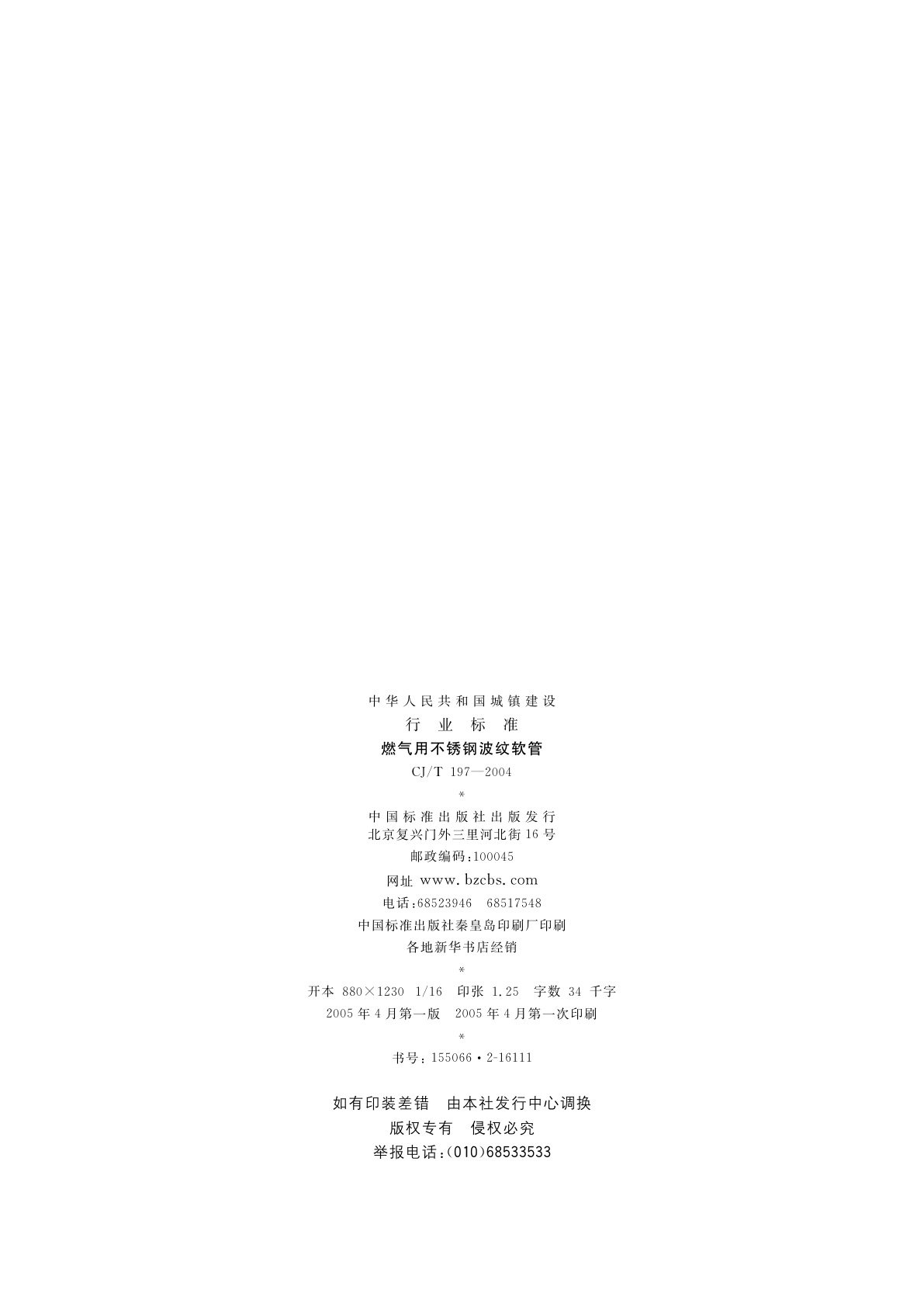 CJ/T 197-2004 燃气用不锈钢波纹软管