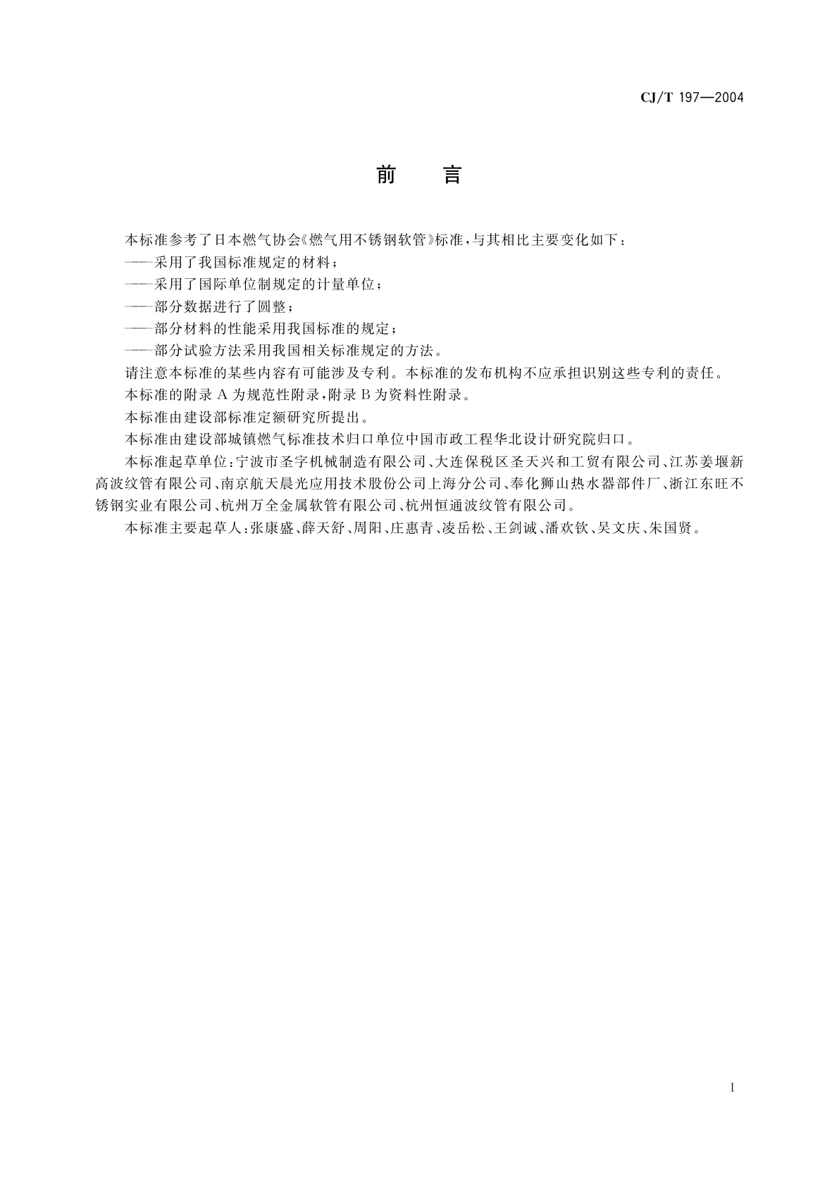 CJ/T 197-2004 燃气用不锈钢波纹软管