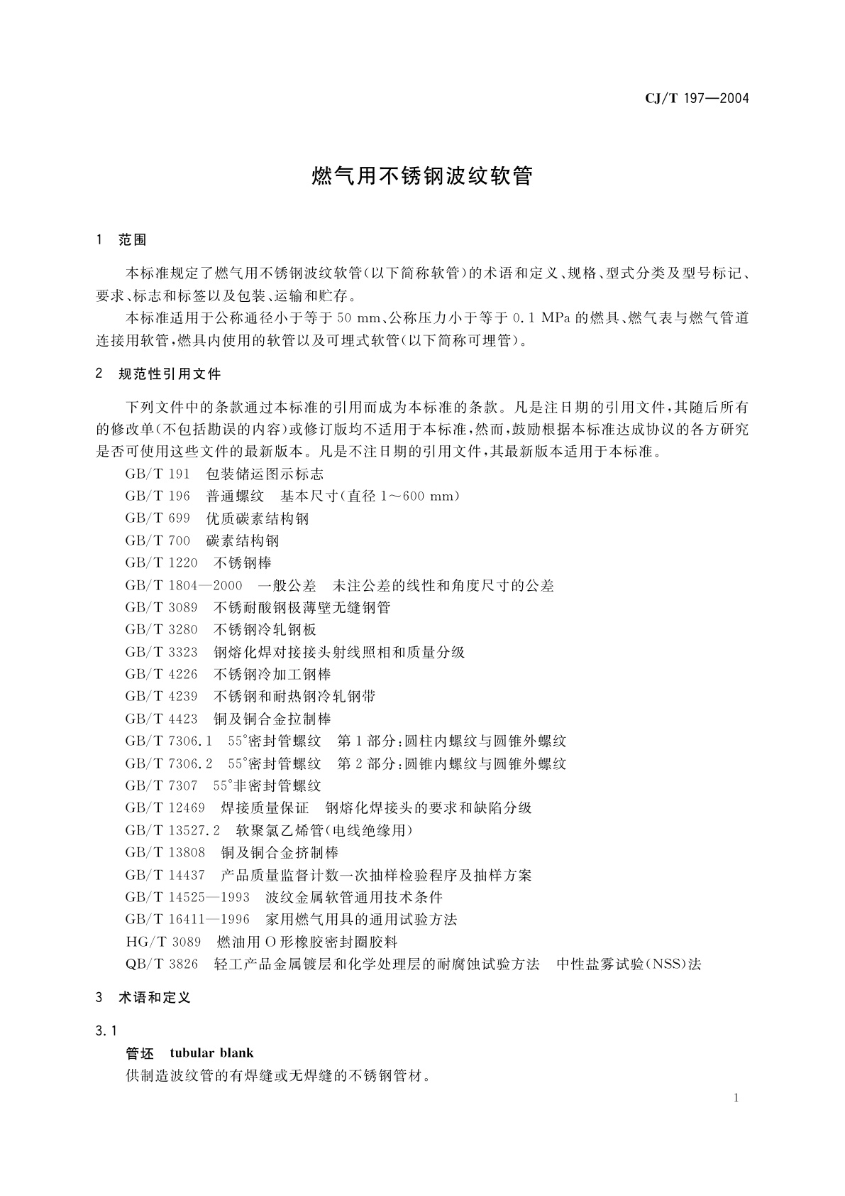 CJ/T 197-2004 燃气用不锈钢波纹软管