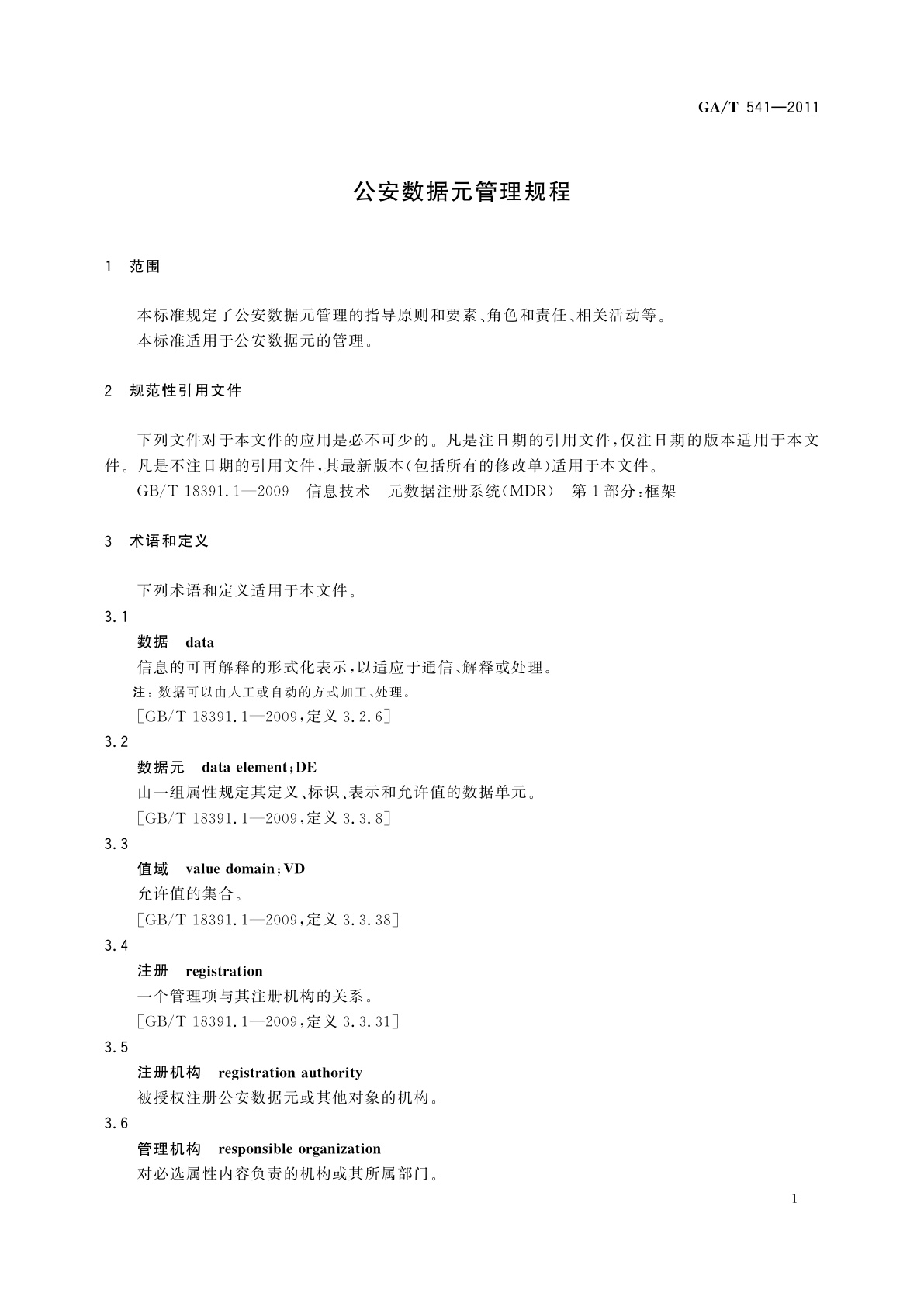 GA/T 541-2011 公安数据元管理规程