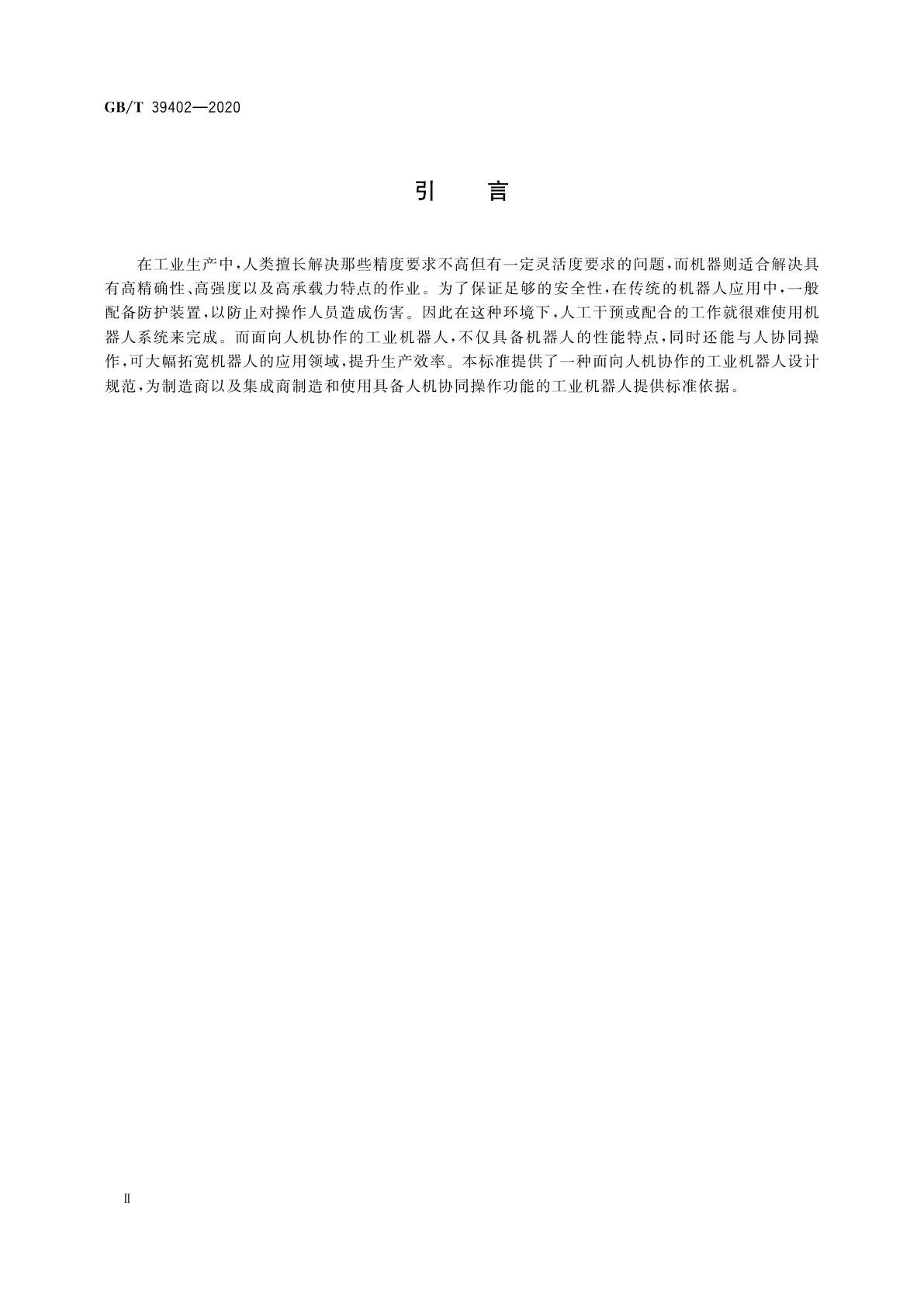 GB/T 39402-2020 面向人机协作的工业机器人设计规范