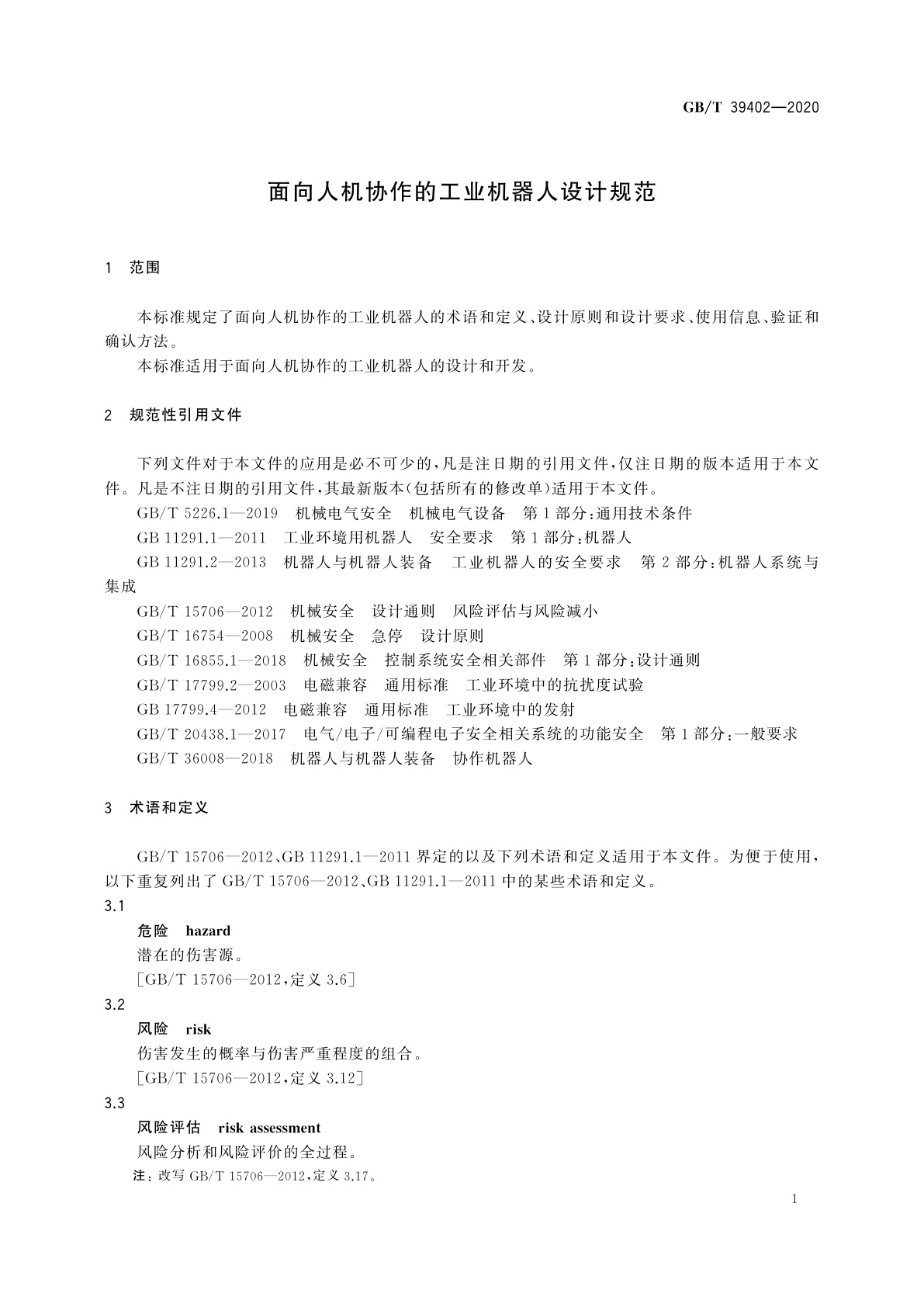 GB/T 39402-2020 面向人机协作的工业机器人设计规范