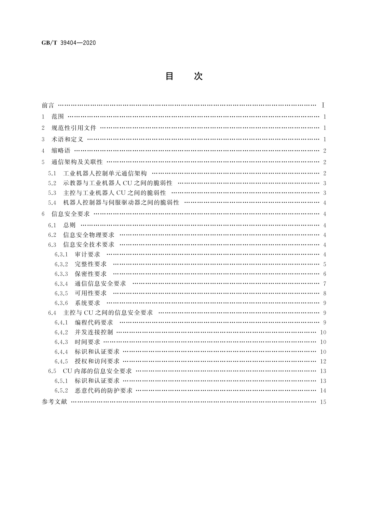 GB/T 39404-2020 工业机器人控制单元的信息安全通用要求