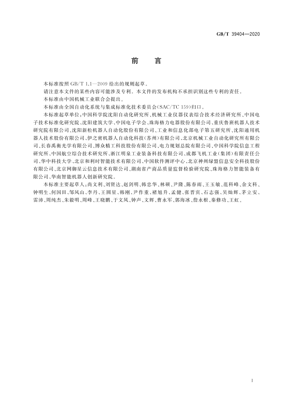 GB/T 39404-2020 工业机器人控制单元的信息安全通用要求