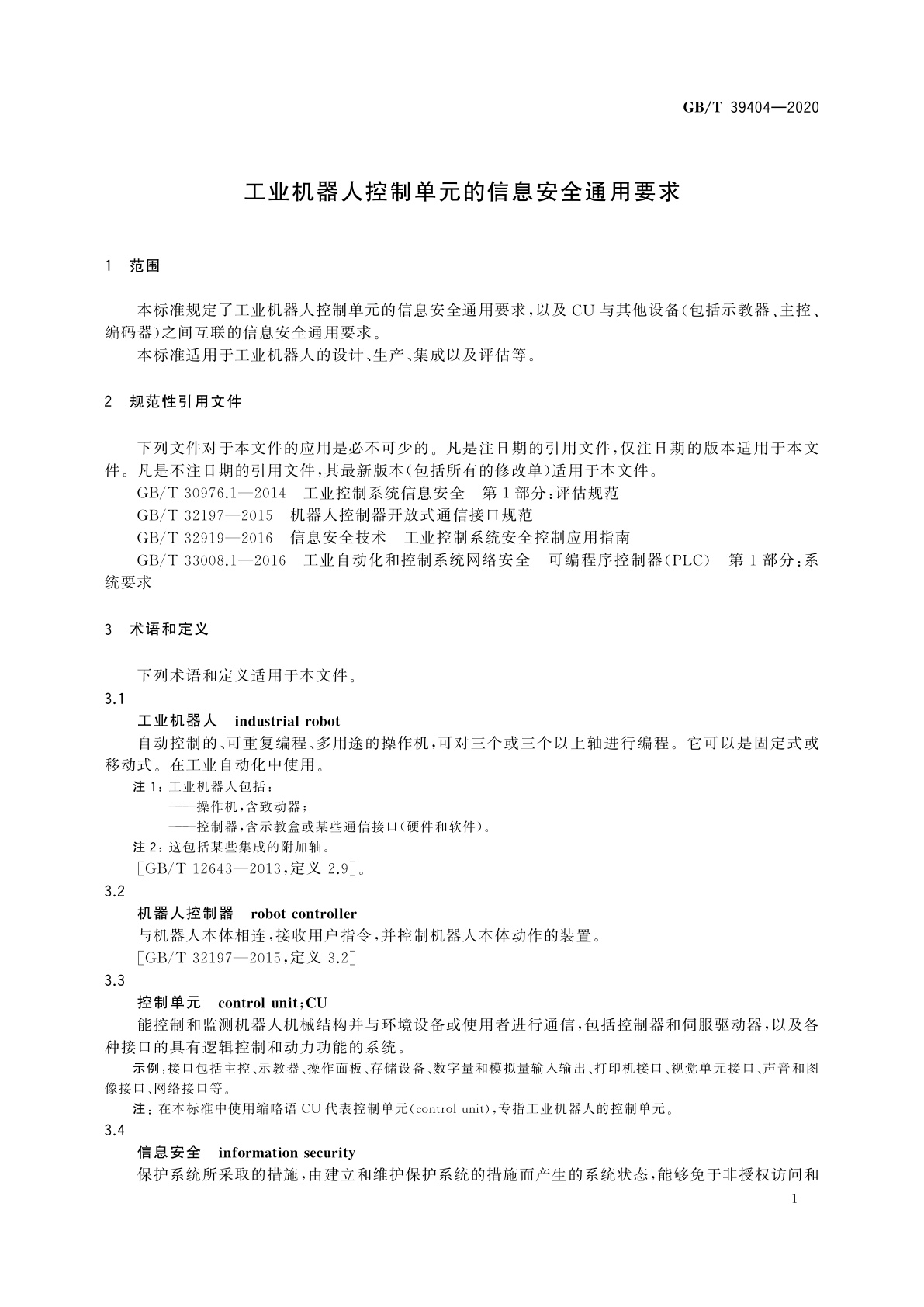 GB/T 39404-2020 工业机器人控制单元的信息安全通用要求