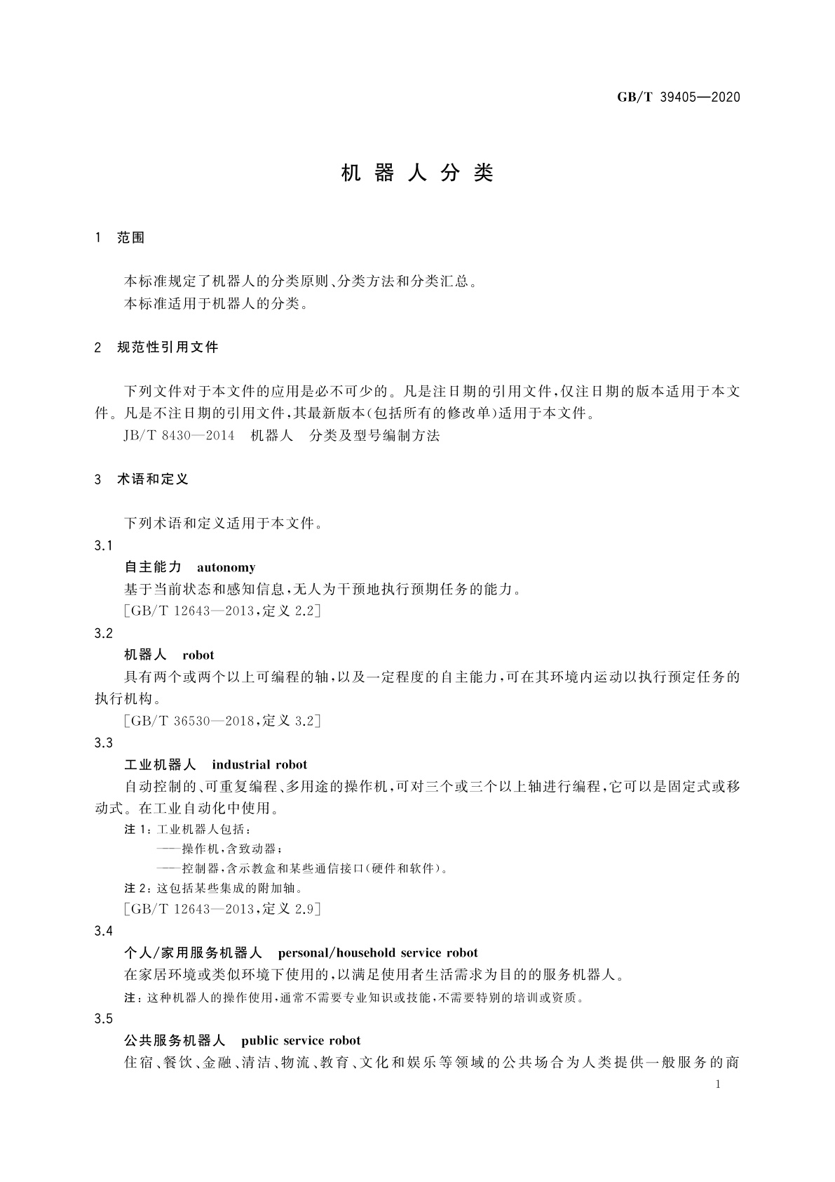 GB/T 39405-2020 机器人分类