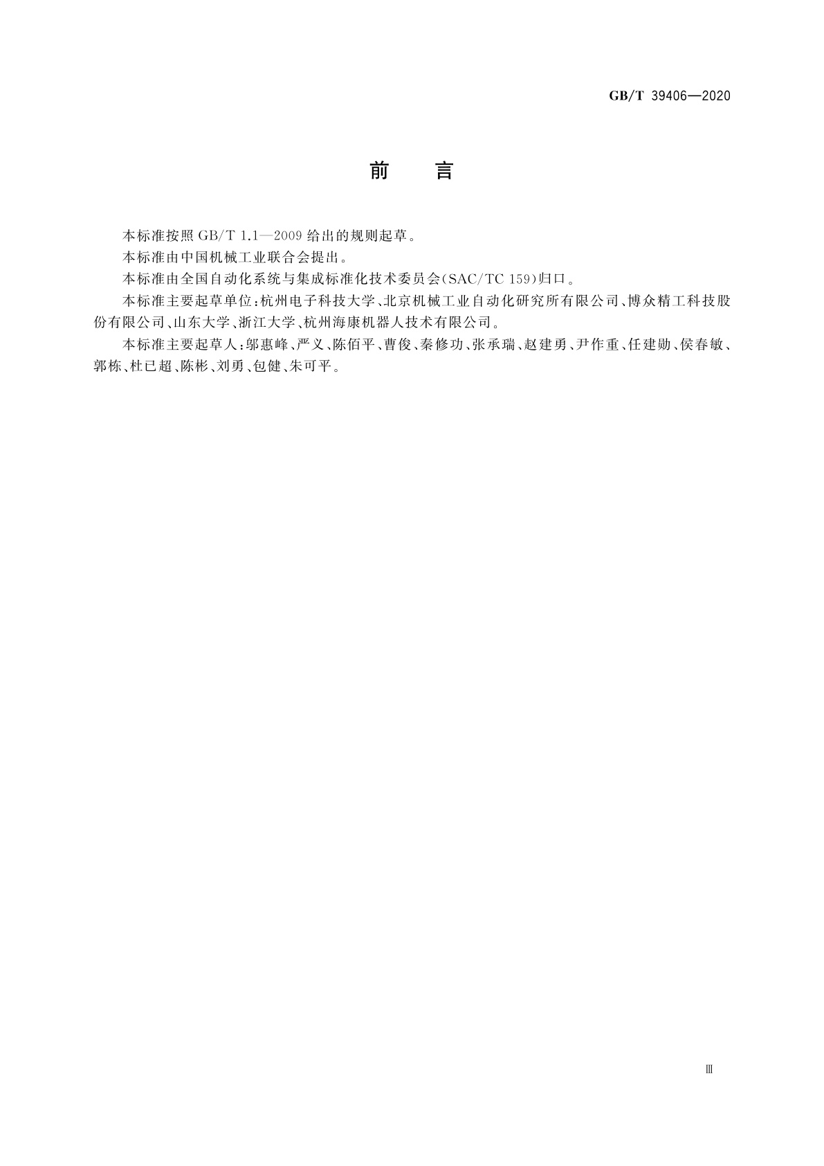 GB/T 39406-2020 工业机器人可编程控制器软件开发平台程序的XML交互规范