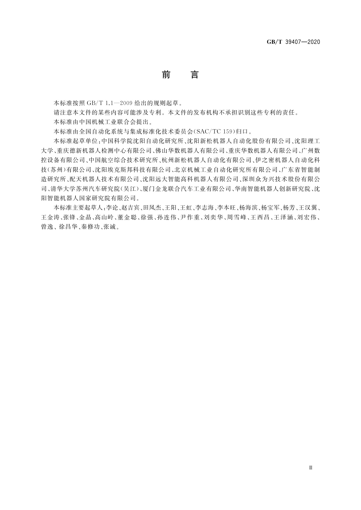 GB/T 39407-2020 研磨抛光机器人系统　通用技术条件