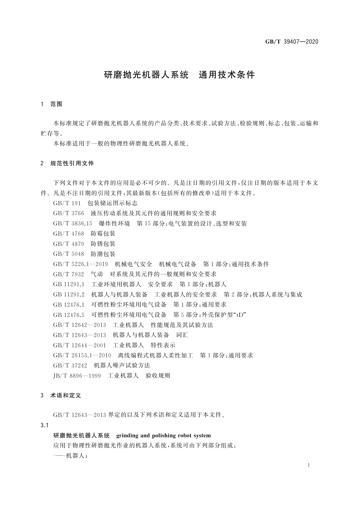 GB/T 39407-2020 研磨抛光机器人系统　通用技术条件
