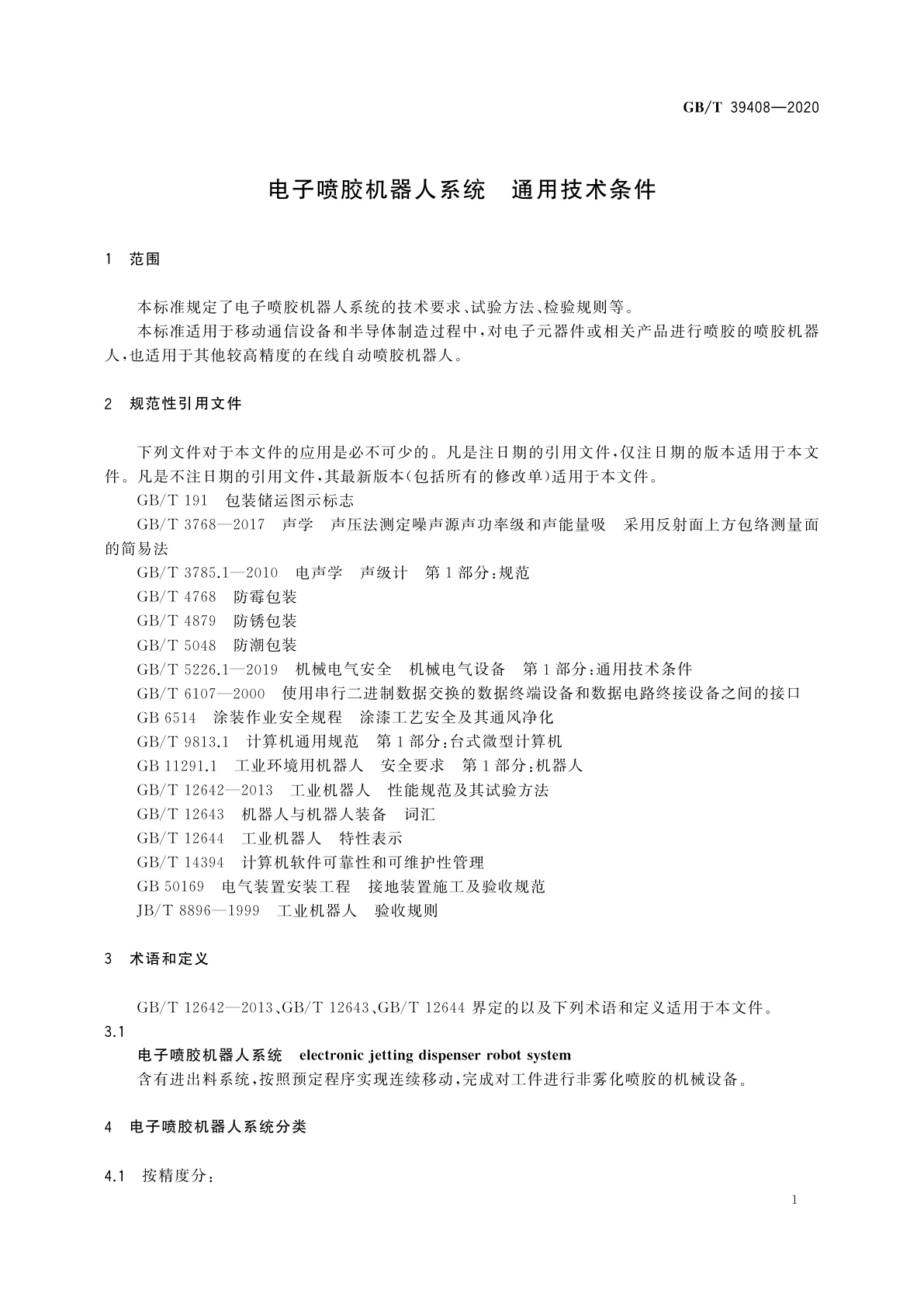 GB/T 39408-2020 电子喷胶机器人系统　通用技术条件