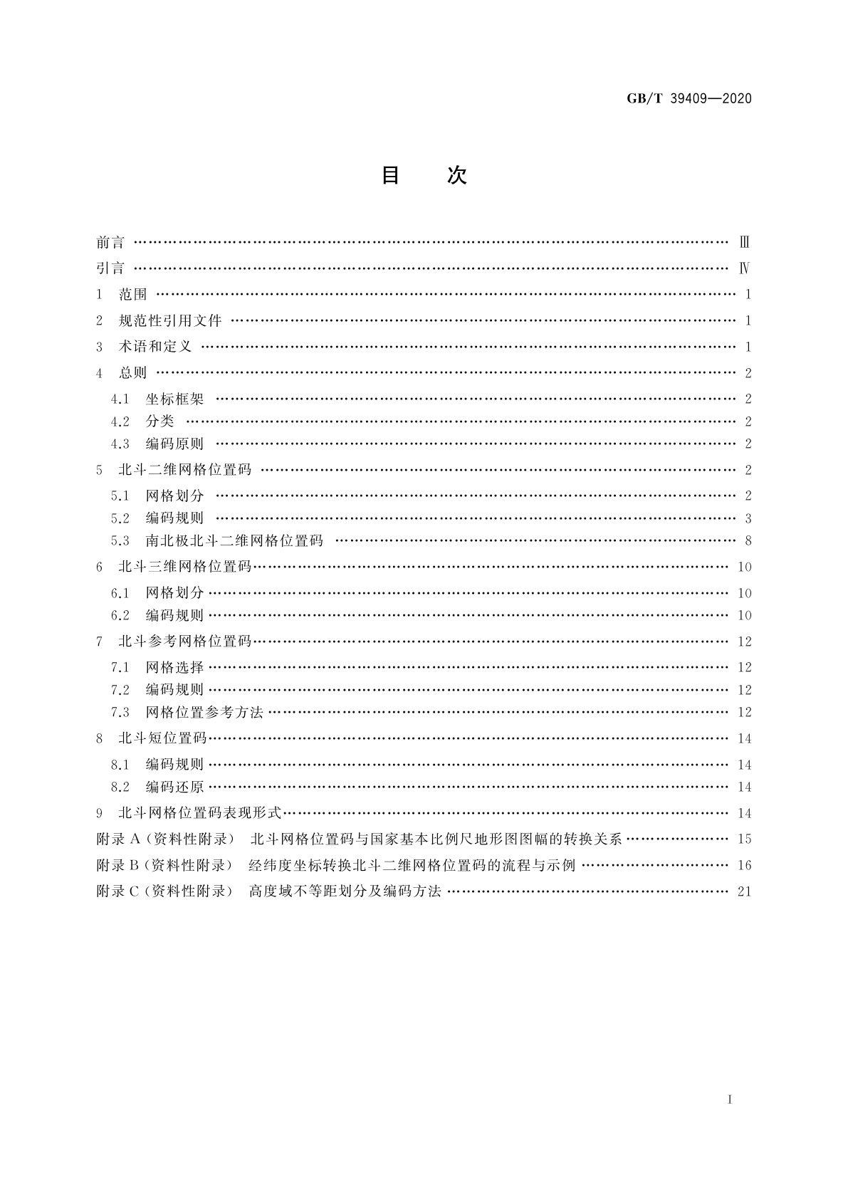 GB/T 39409-2020 北斗网格位置码