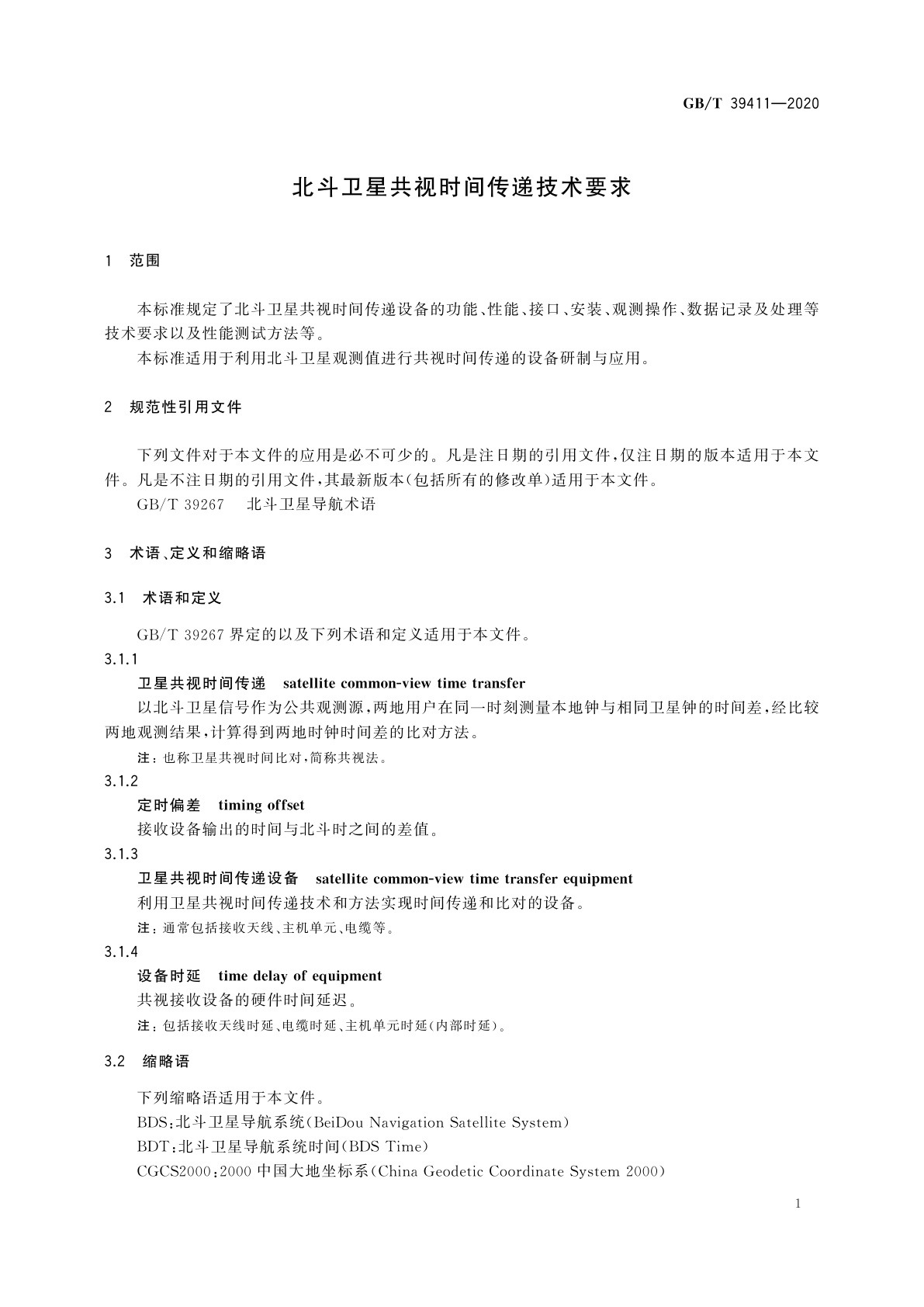 GB/T 39411-2020 北斗卫星共视时间传递技术要求