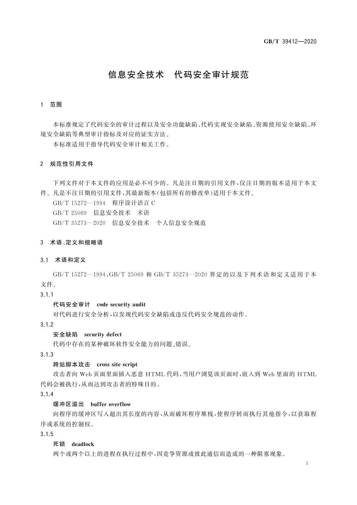 GB/T 39412-2020 信息安全技术　代码安全审计规范