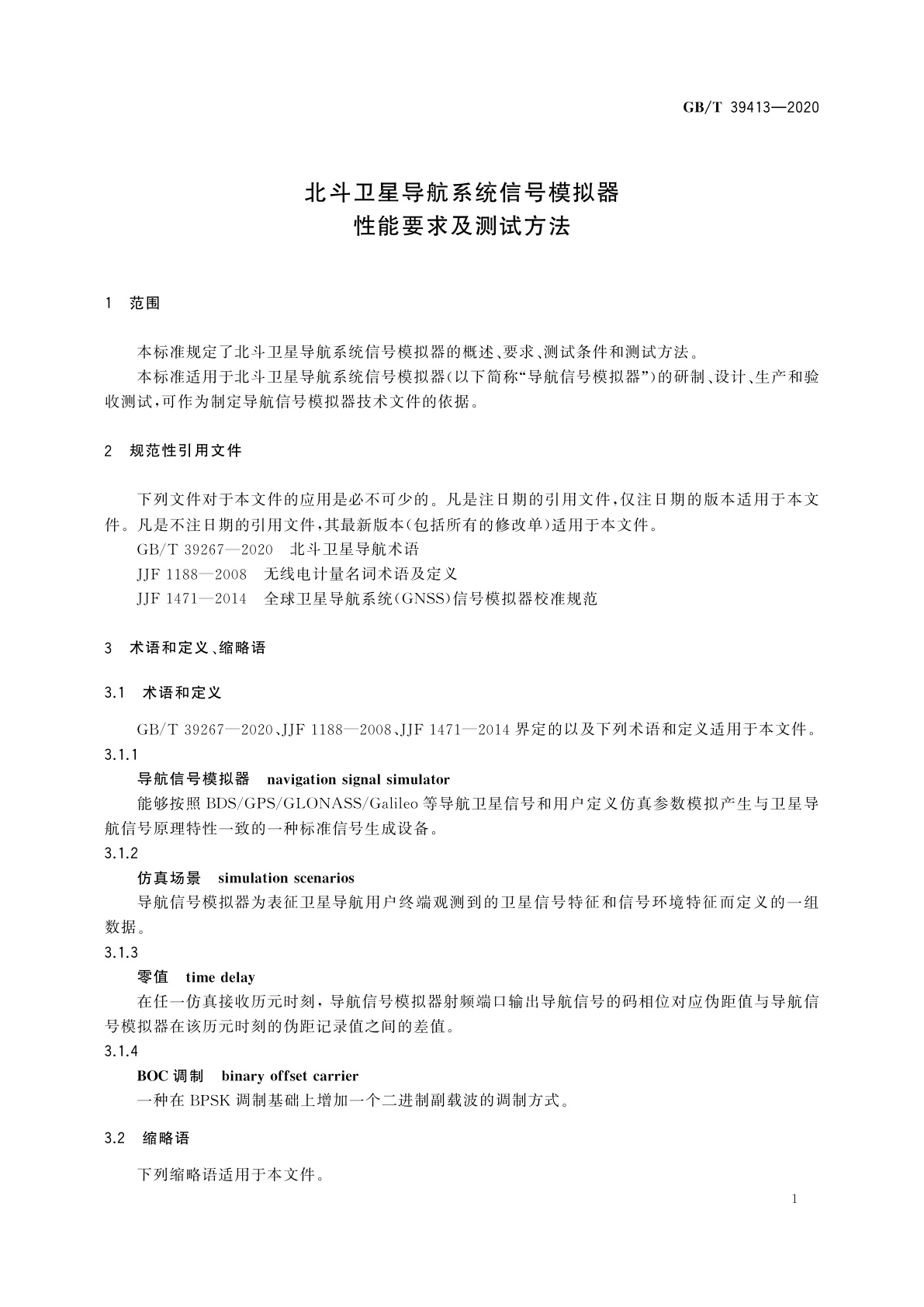 GB/T 39413-2020 北斗卫星导航系统信号模拟器性能要求及测试方法