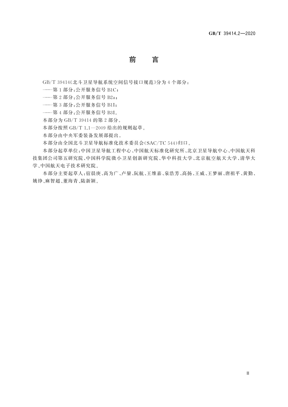 GB/T 39414.2-2020 北斗卫星导航系统空间信号接口规范　第2部分：公开服务信号B2a