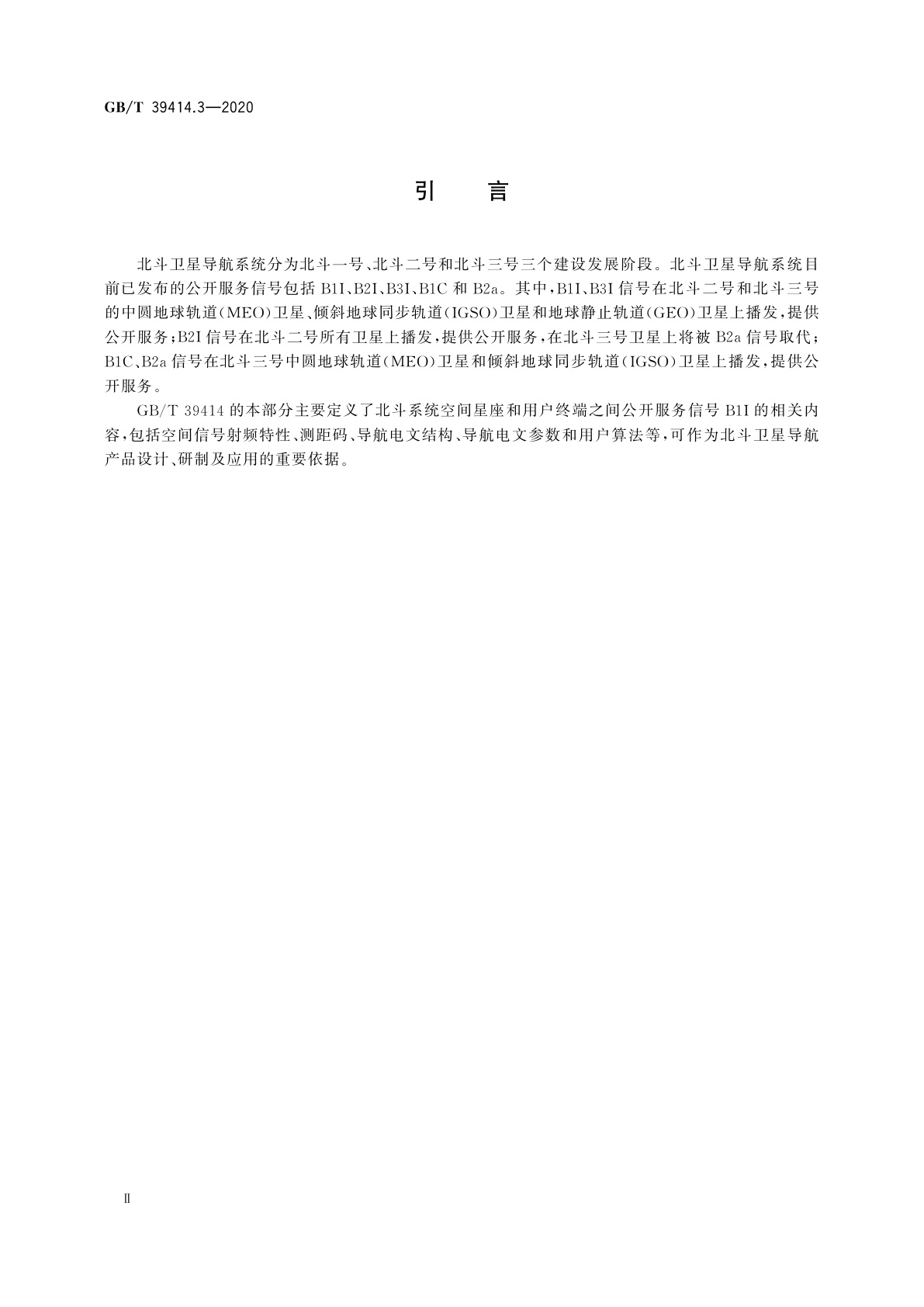 GB/T 39414.3-2020 北斗卫星导航系统空间信号接口规范　第3部分：公开服务信号B1I