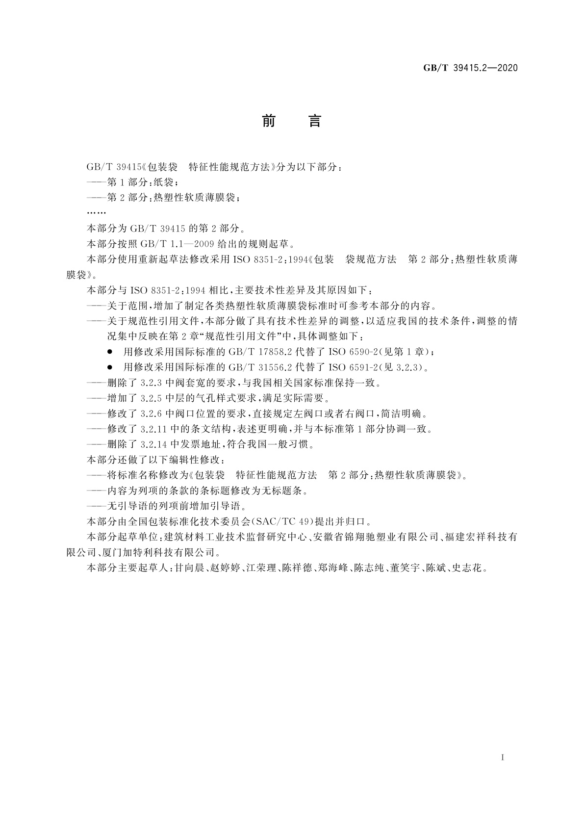 GB/T 39415.2-2020 包装袋　特征性能规范方法　第2部分：热塑性软质薄膜袋