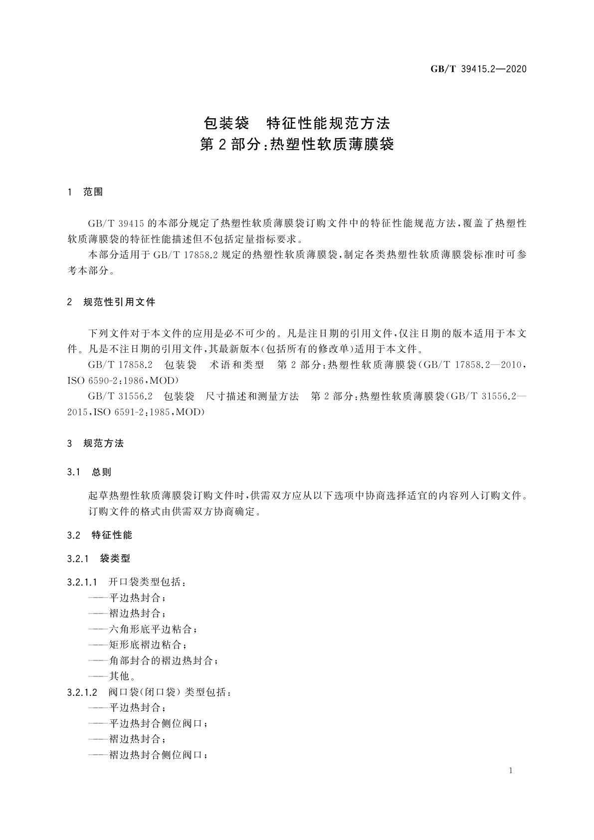 GB/T 39415.2-2020 包装袋　特征性能规范方法　第2部分：热塑性软质薄膜袋