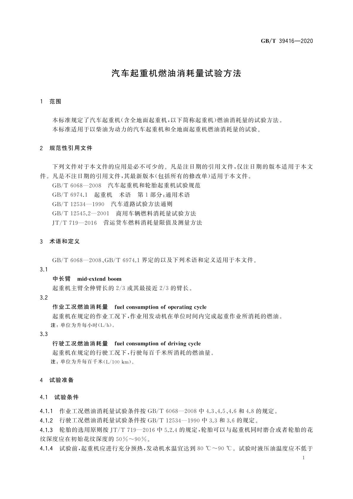 GB/T 39416-2020 汽车起重机燃油消耗量试验方法