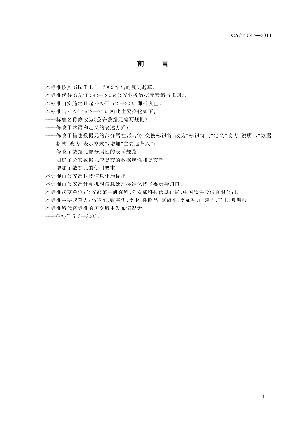 GA/T 542-2011 公安数据元编写规则