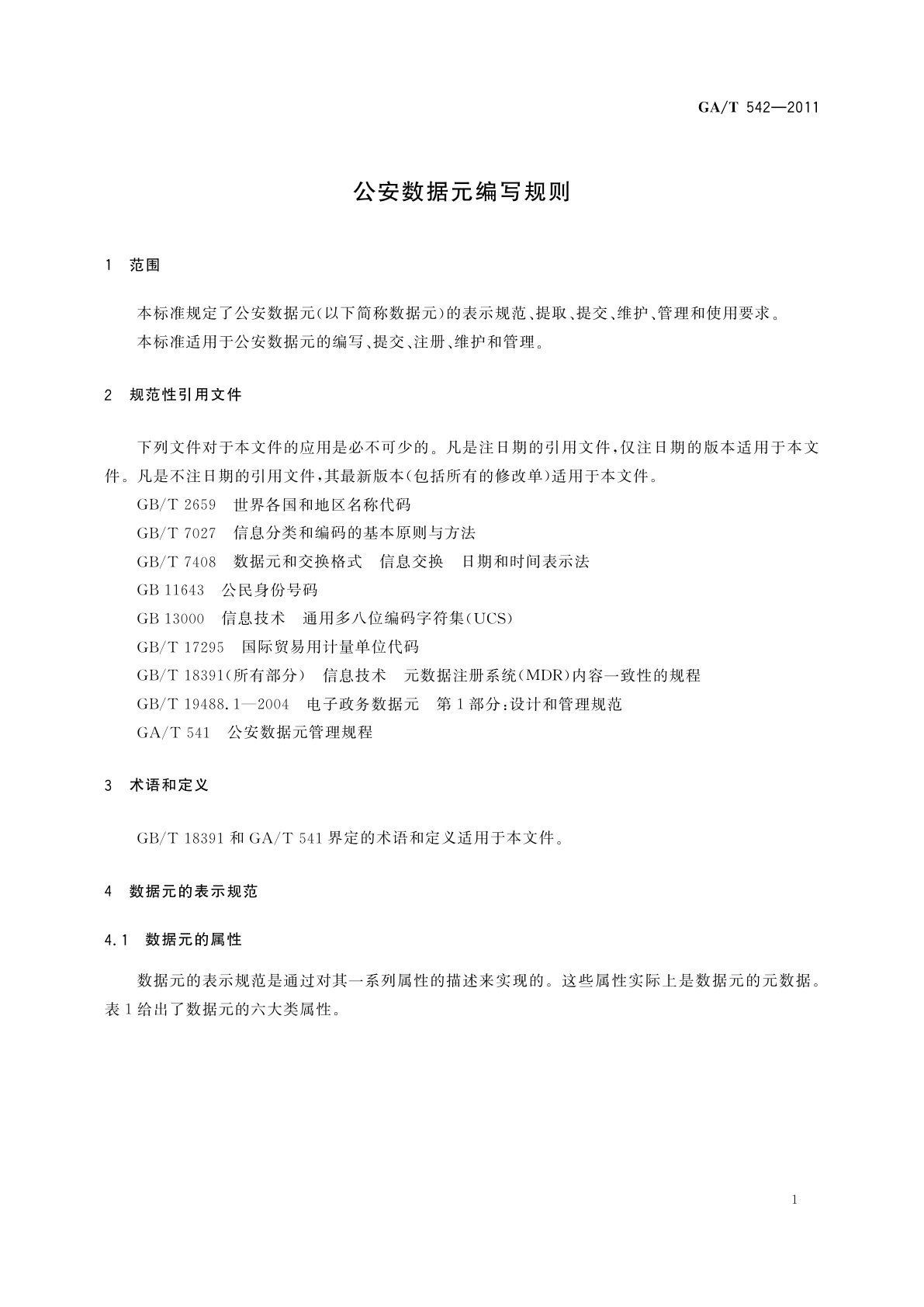 GA/T 542-2011 公安数据元编写规则