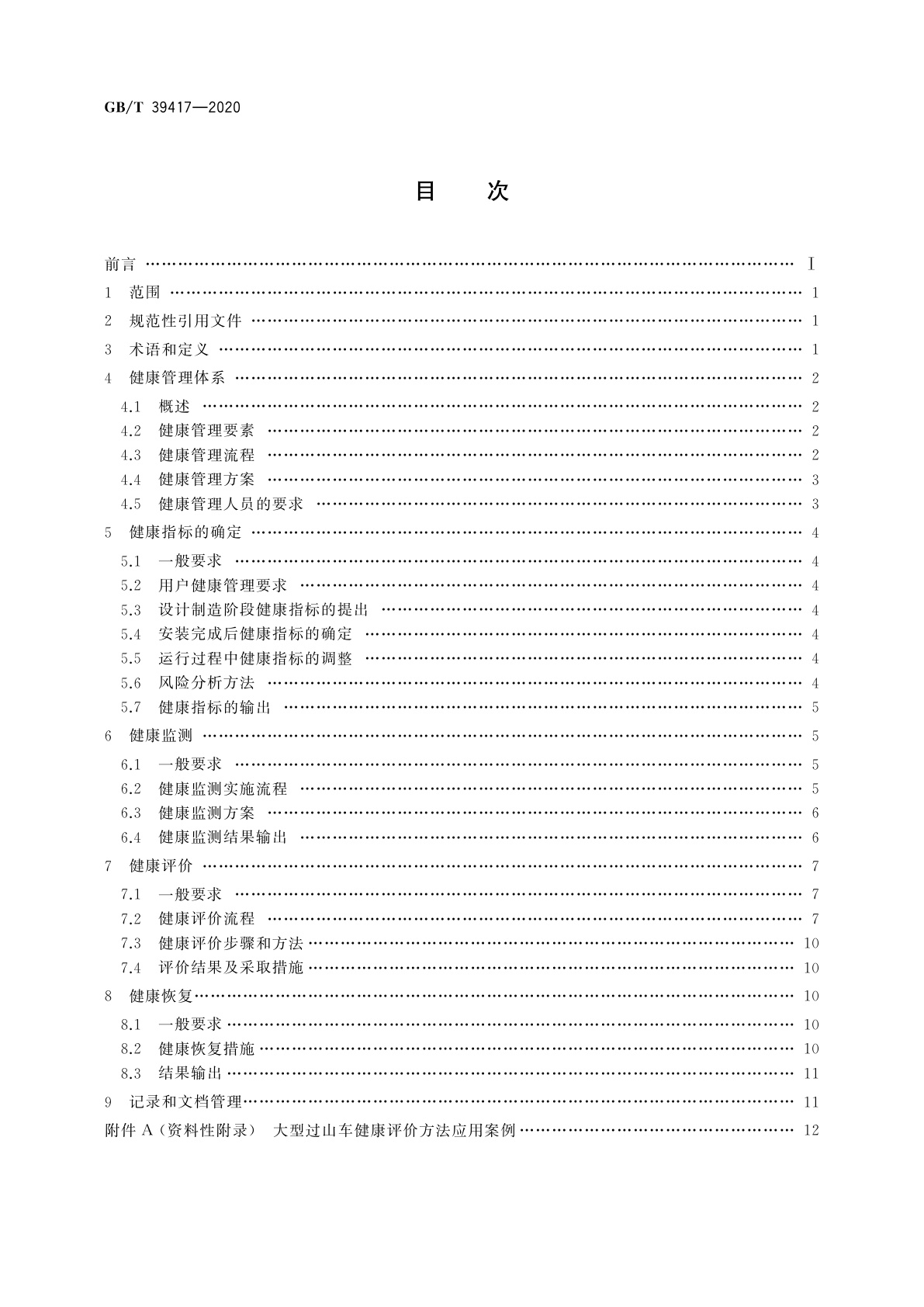 GB/T 39417-2020 大型游乐设施健康管理