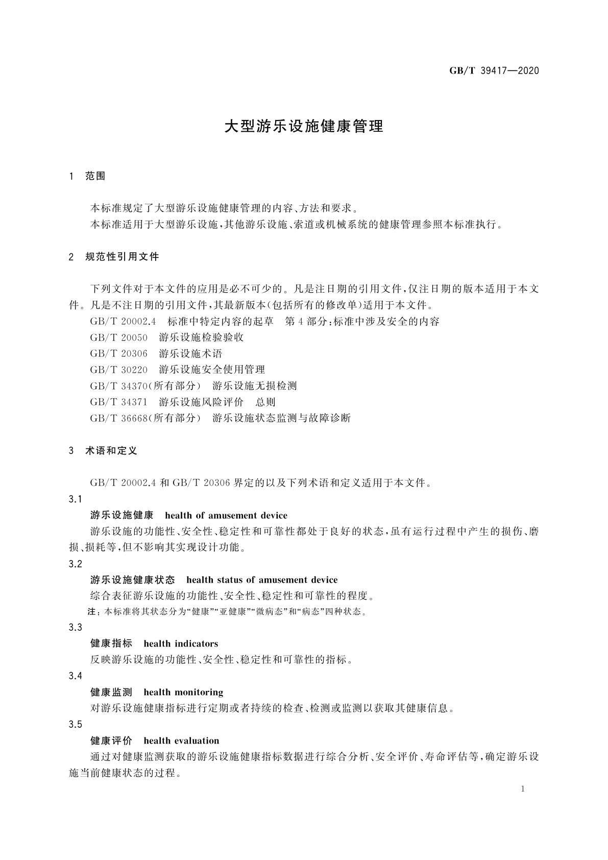 GB/T 39417-2020 大型游乐设施健康管理