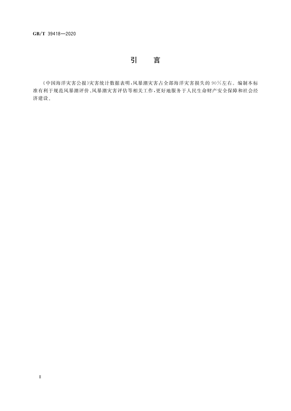 GB/T 39418-2020 风暴潮等级