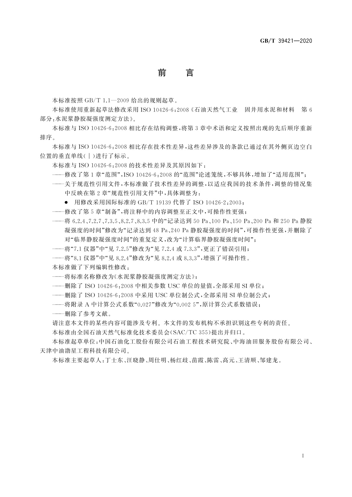 GB/T 39421-2020 水泥浆静胶凝强度测定方法