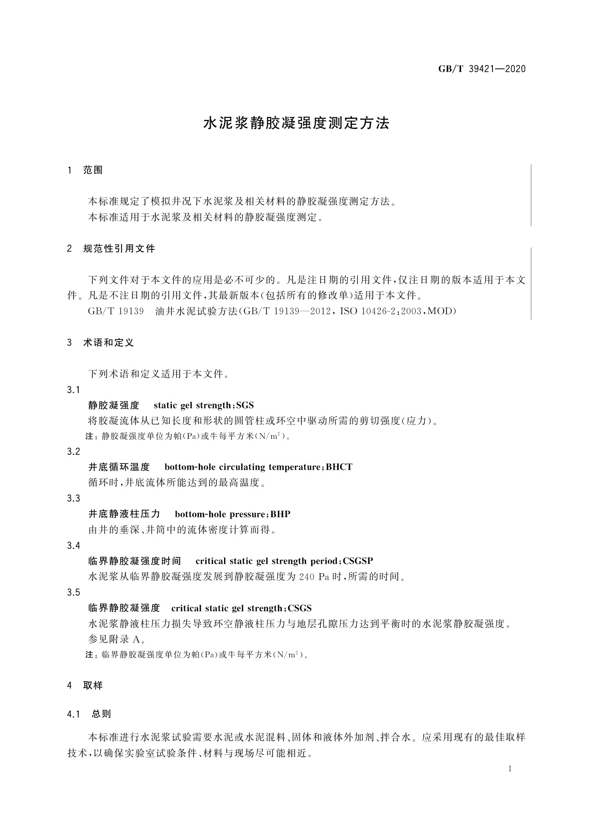 GB/T 39421-2020 水泥浆静胶凝强度测定方法