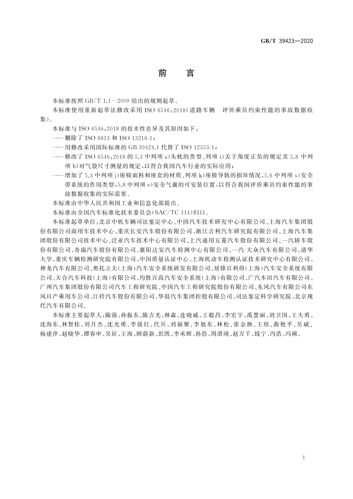 GB/T 39423-2020 道路车辆　评价乘员约束性能的事故数据收集