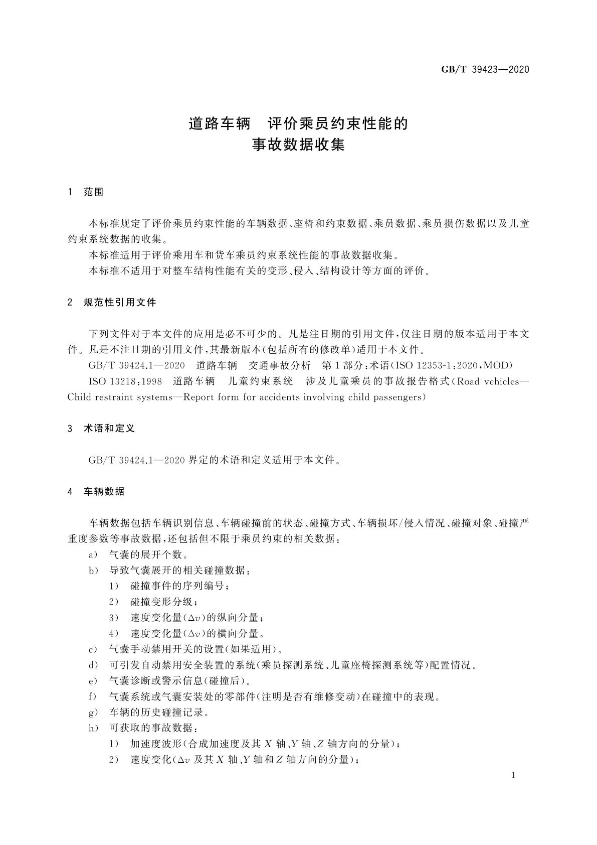 GB/T 39423-2020 道路车辆　评价乘员约束性能的事故数据收集