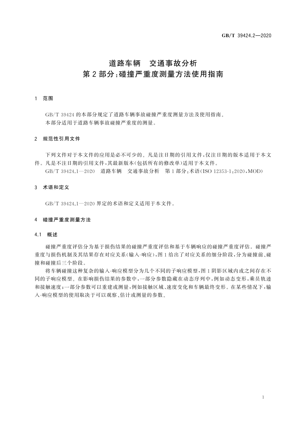 GB/T 39424.2-2020 道路车辆　交通事故分析　第2部分：碰撞严重度测量方法使用指南