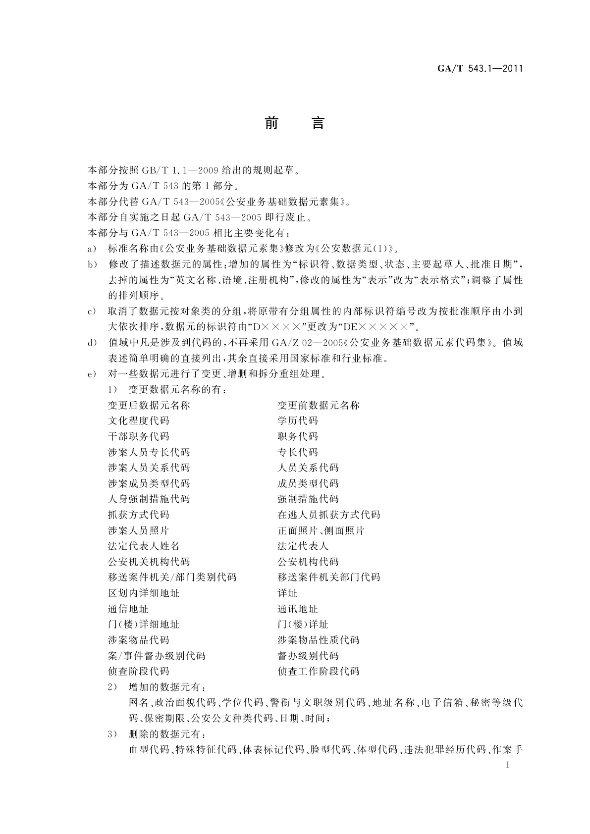 GA/T 543.1-2011 公安数据元(1)