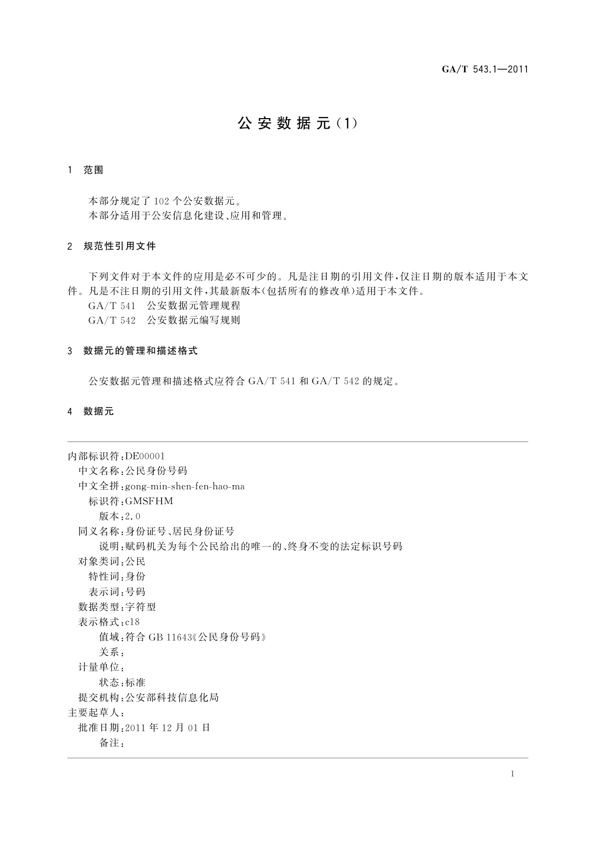 GA/T 543.1-2011 公安数据元(1)