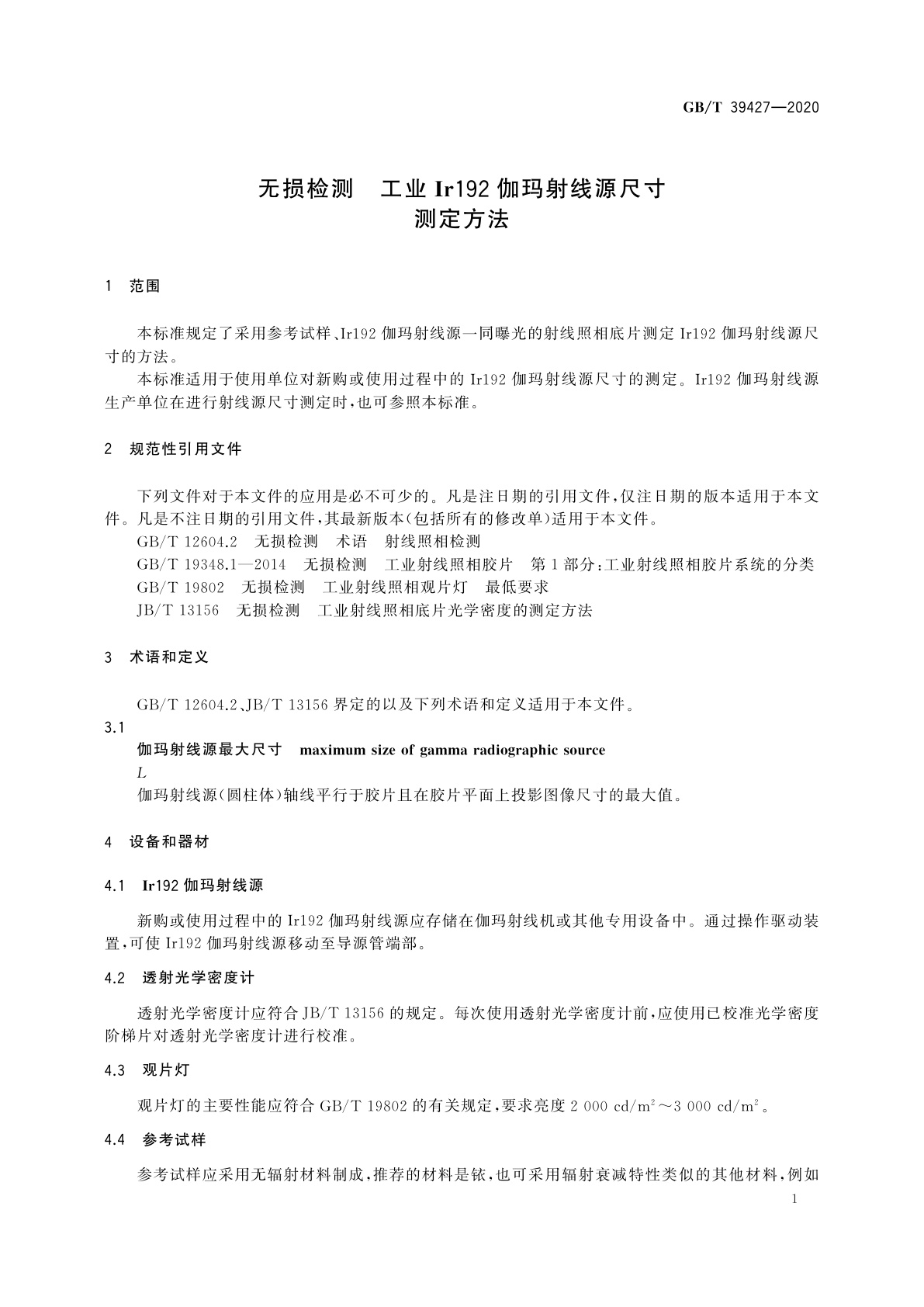 GB/T 39427-2020 无损检测　工业Ir192伽玛射线源尺寸测定方法