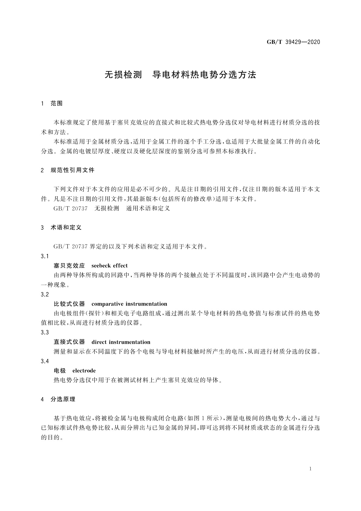 GB/T 39429-2020 无损检测　导电材料热电势分选方法