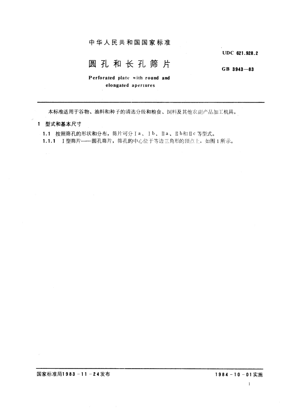 GB/T 3943-1983 圆孔和长孔筛片