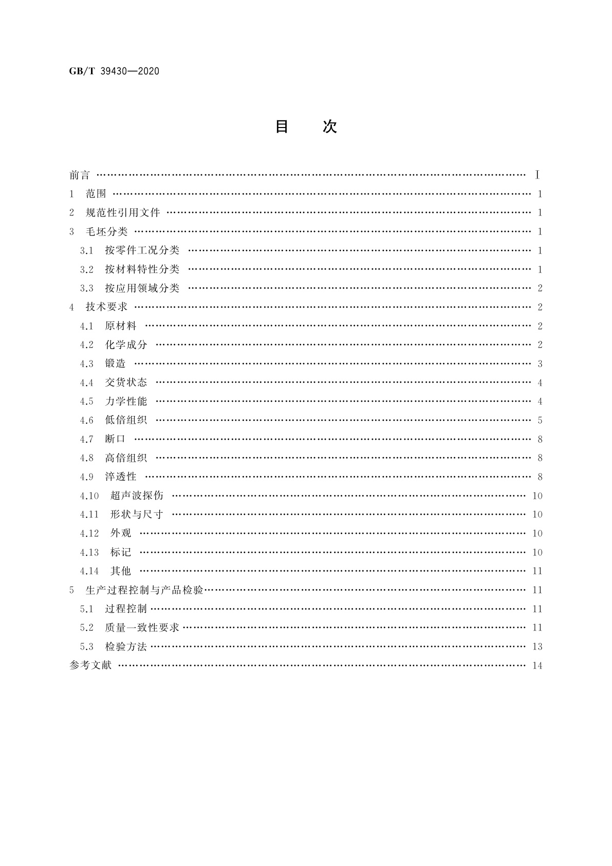 GB/T 39430-2020 高可靠性齿轮毛坯技术要求