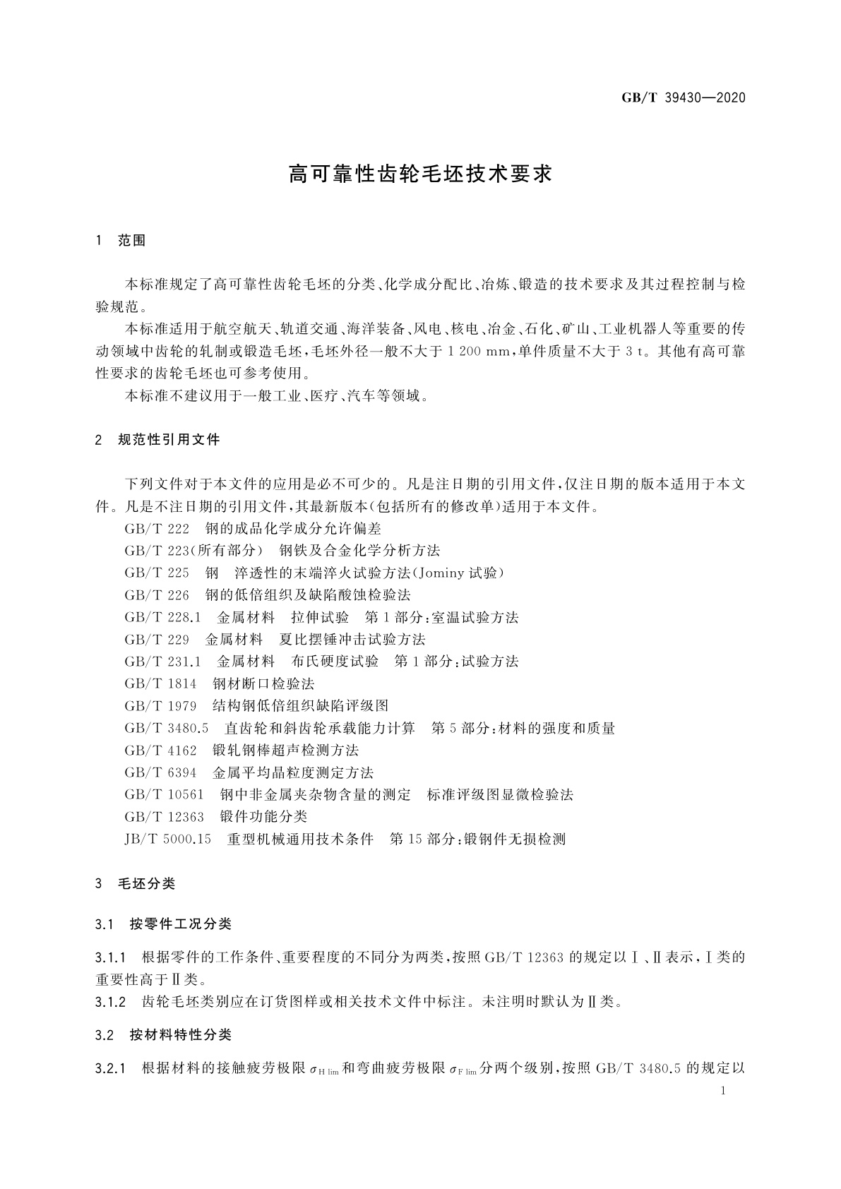 GB/T 39430-2020 高可靠性齿轮毛坯技术要求