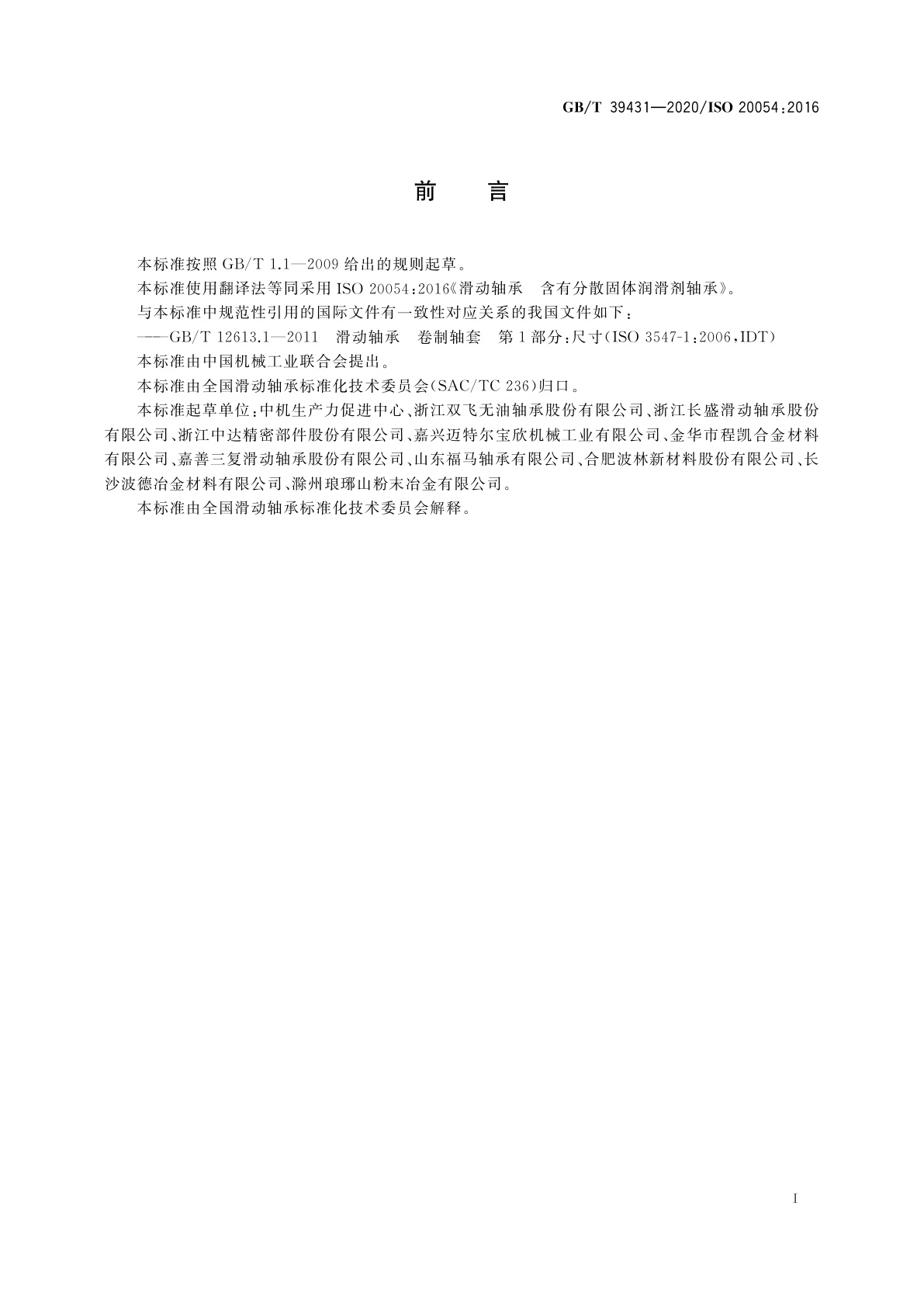 GB/T 39431-2020 滑动轴承　含有分散固体润滑剂轴承