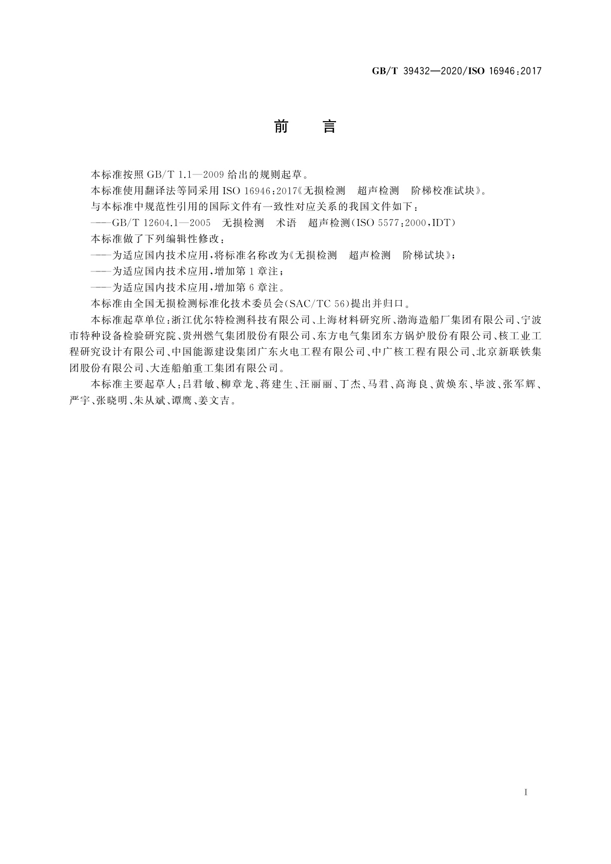 GB/T 39432-2020 无损检测　超声检测　阶梯试块